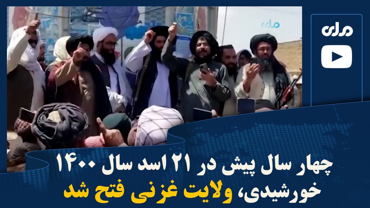 چهار سال پیش در ۲۱ اسد سال ۱۴۰۰ خورشیدی، ولایت غزنی فتح شد