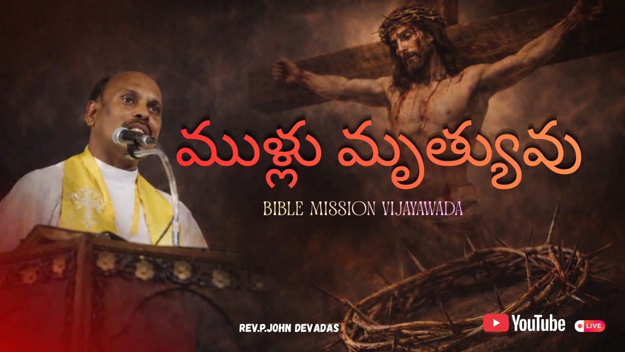 ముళ్లు మృత్యువు || LENT DAY- 22|| BIBLE MISSION VIJAYAWADA ||11-03-2026 || Rev. P. JOHN DEVADAS