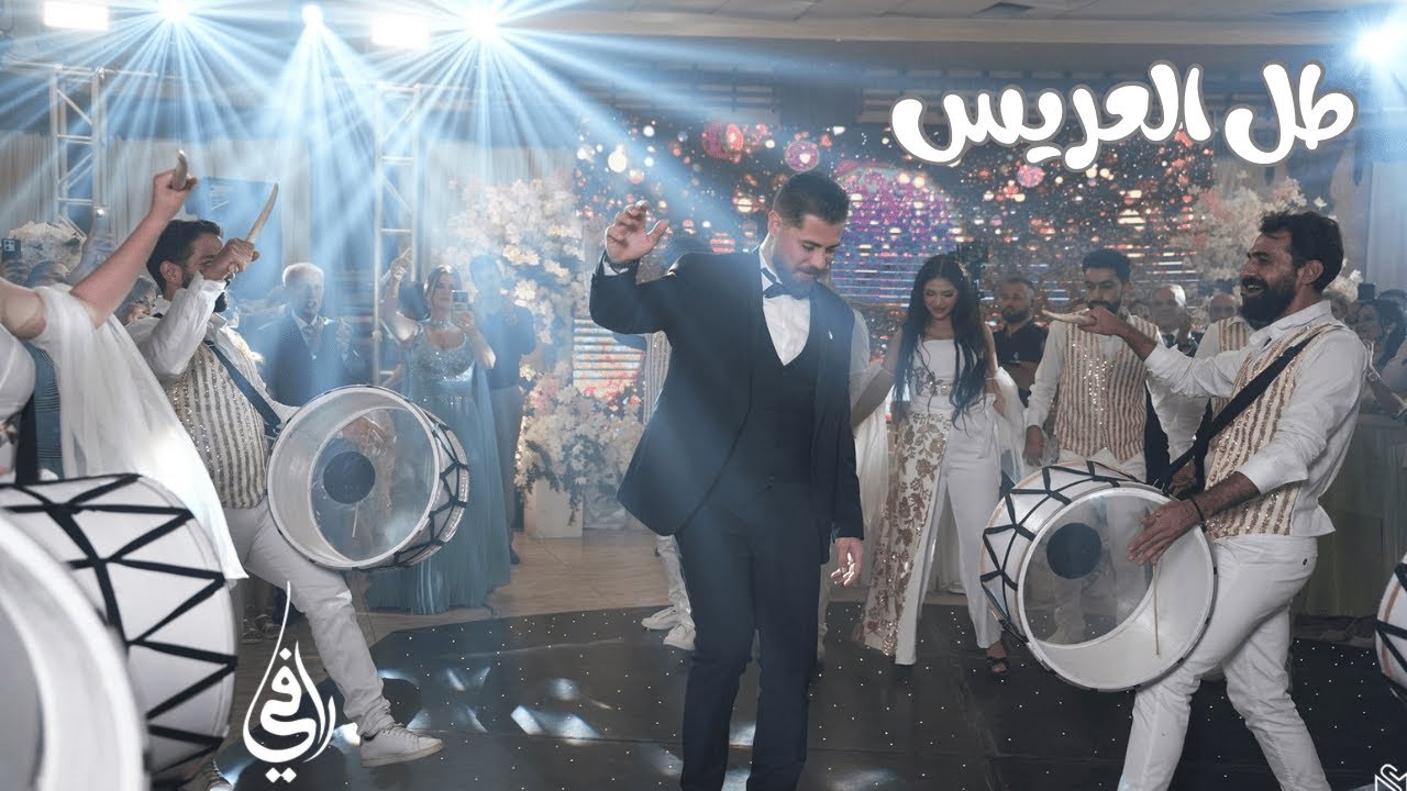 طل العريس-دخلة عريس-رافي داؤود-Rafii Daoud-tall al aress