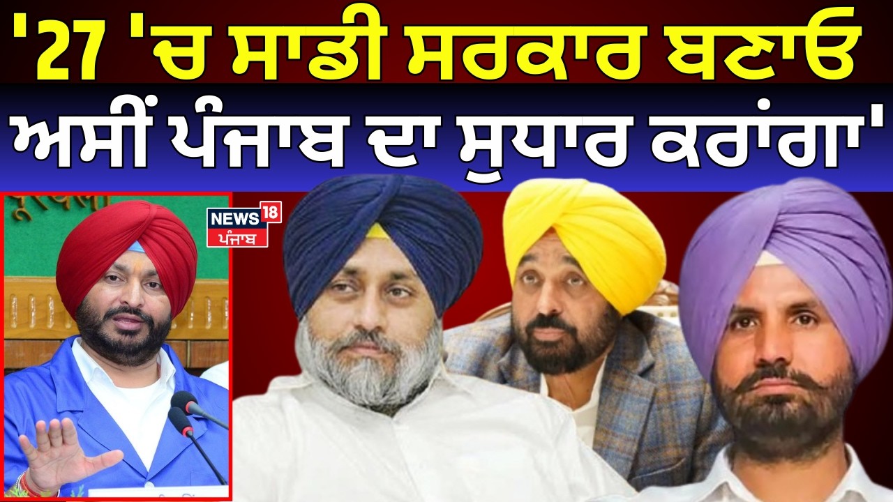 Ravneet Bittu : '27 'ਚ ਸਾਡੀ ਸਰਕਾਰ ਬਣਾਓ , ਅਸੀਂ ਪੰਜਾਬ ਦਾ ਸੁਧਾਰ ਕਰਾਂਗਾ' | Punjab Election | BJP | N18V