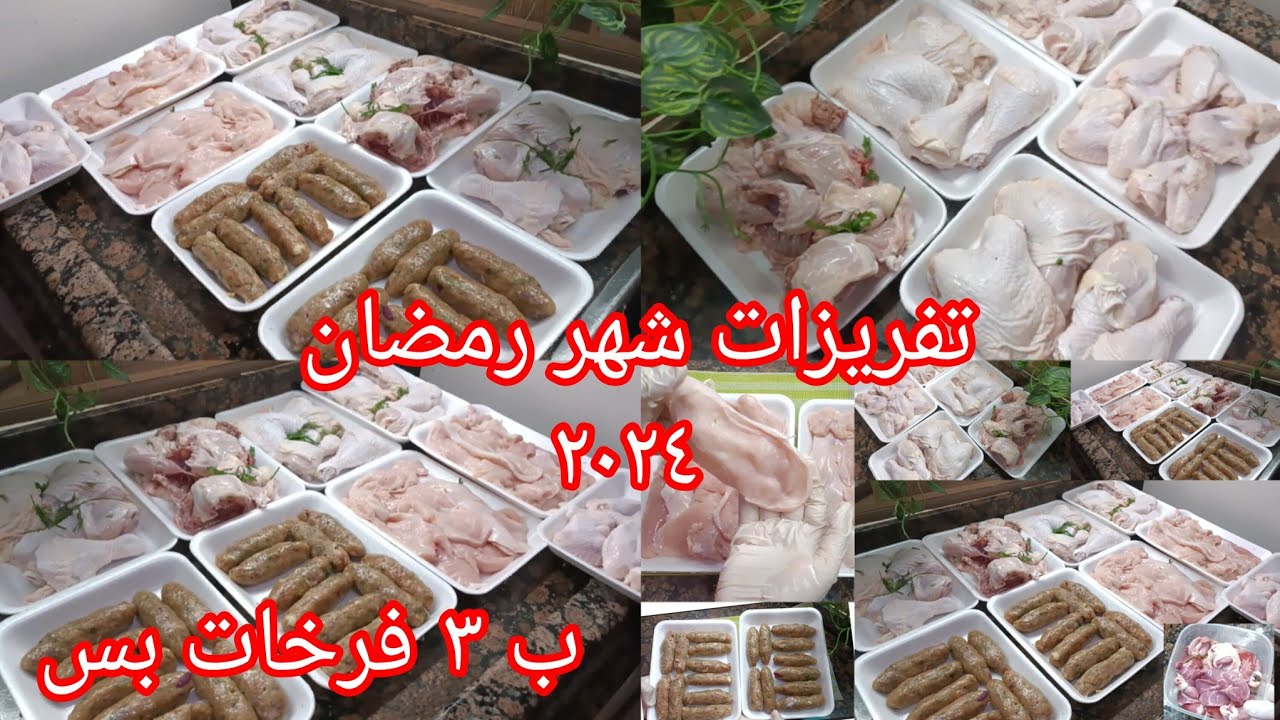 تفريزات رمضان 2024 🌙 بأقل التكاليف ‼️ من ٣ فرخات ❗️هنعمل اكتر من ٩ وجبات تكفيكى طول الشهر