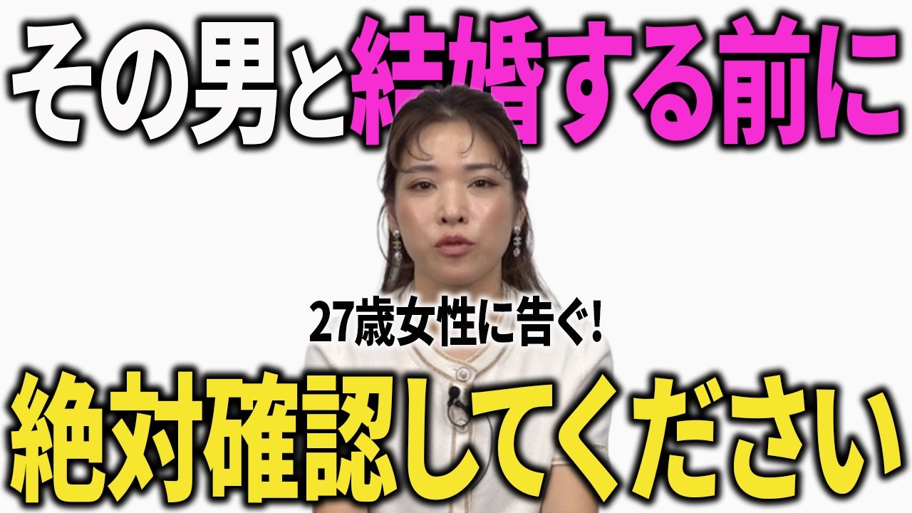 【婚活相談】27歳女性の相談にマジレス回答します