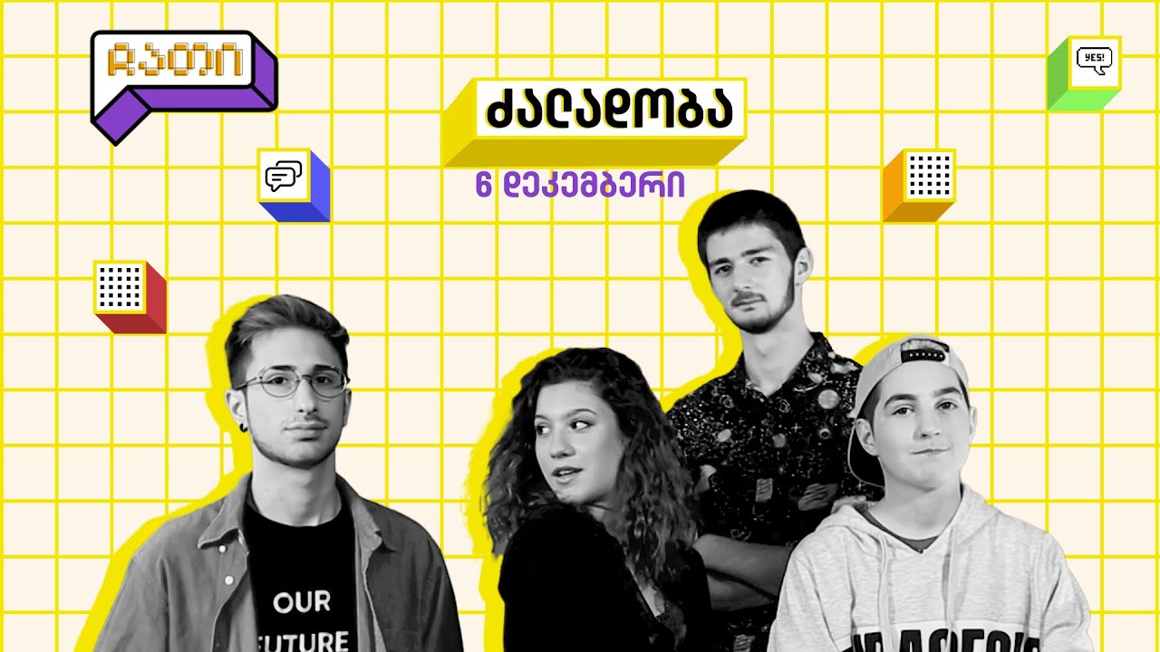 ჩათი | ძალადობა | სეზონი 2 | გადაცემა 12