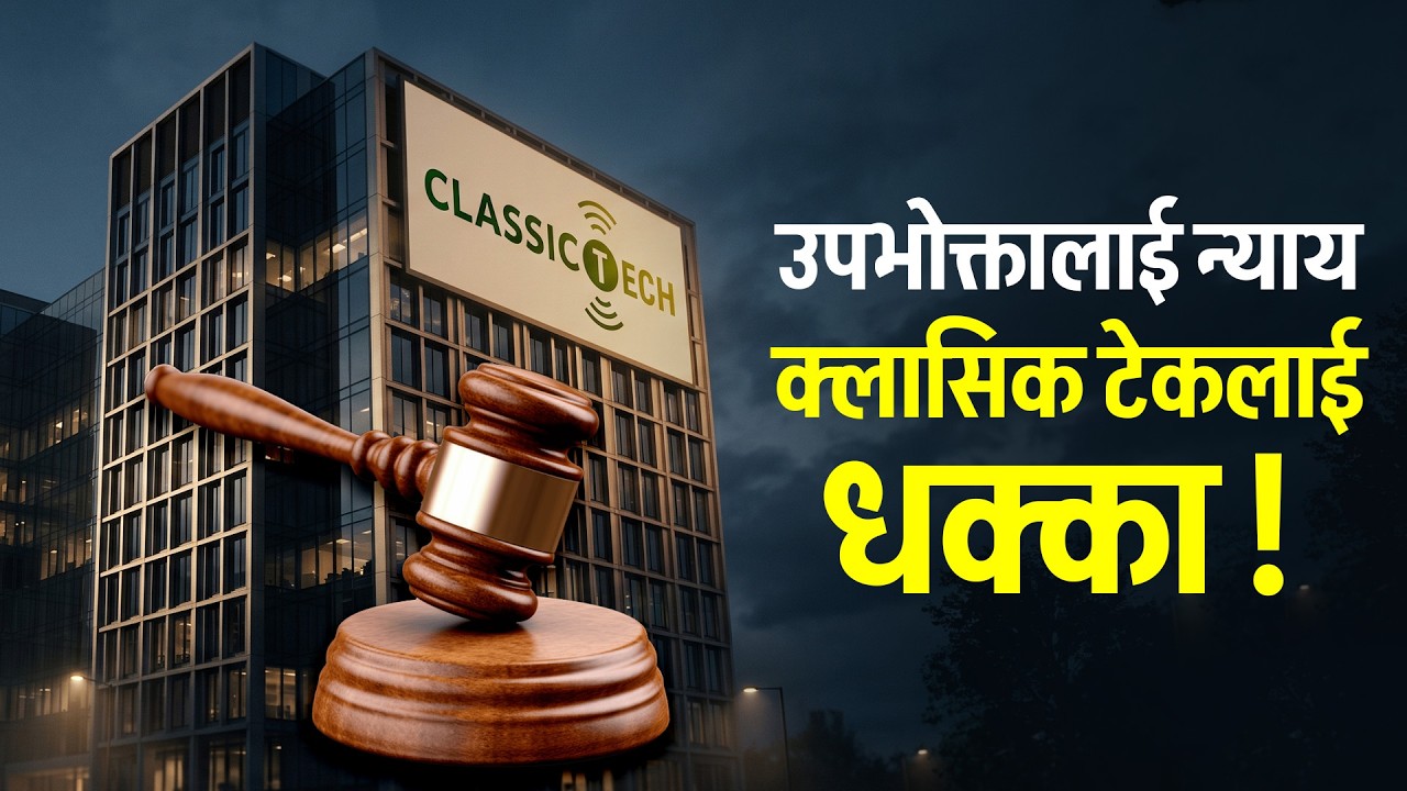 इन्टरनेट मर्मत नगरेको क्लासिक टेकले २ लाख ५० हजार क्षतिपूर्ति दिनुपर्ने