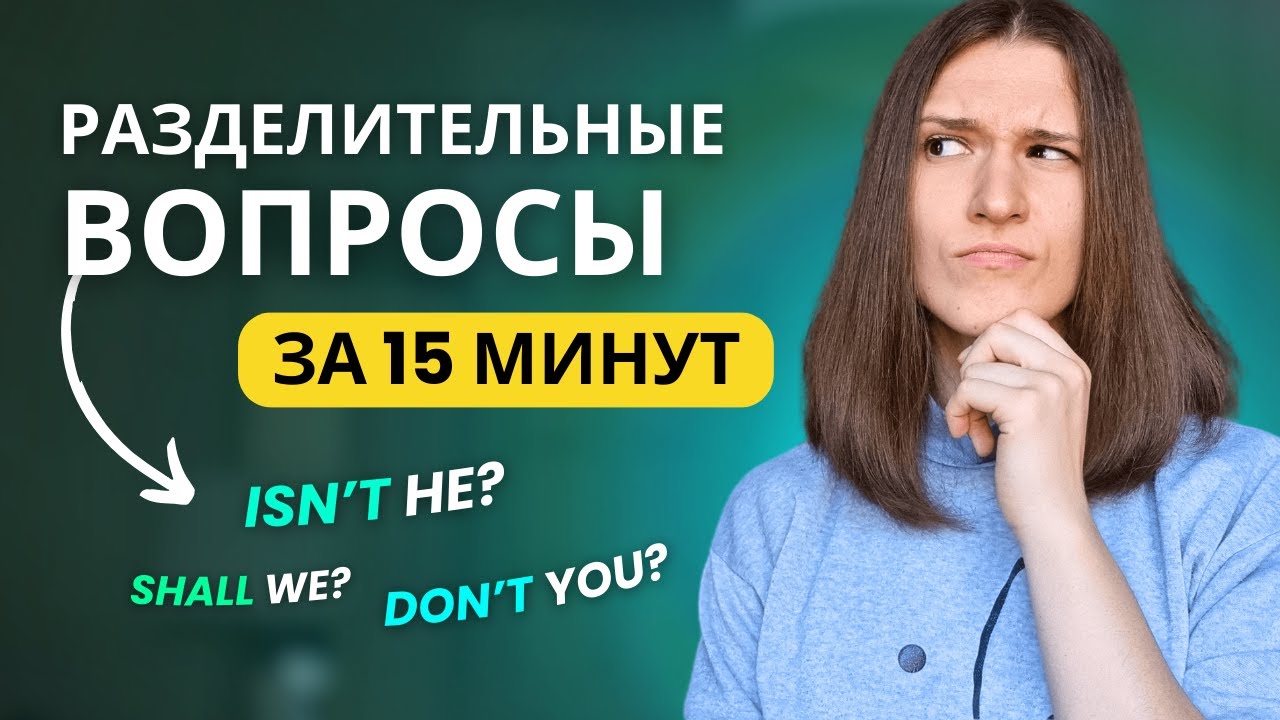 Разделительные Вопросы в Английском - ВСЯ грамматика за 15 МИНУТ!