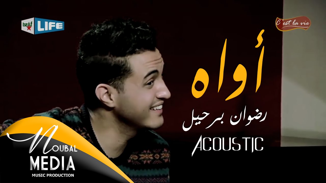 رضوان برحيل - أواه (على الغيتارة) | (RedOne Berhil - Awah (Acoustic
