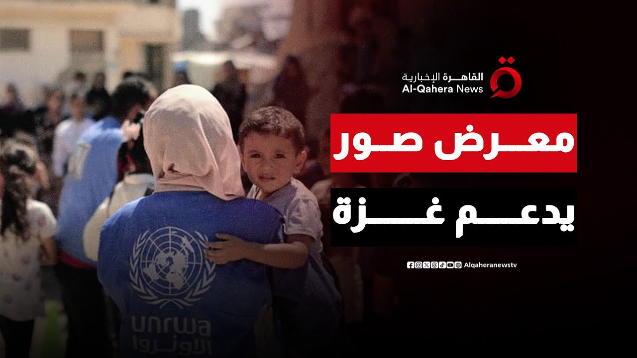 الأونروا تنظم معرضًا للصور بعنوان «غزة بعيون أهلها»| صباح جديد