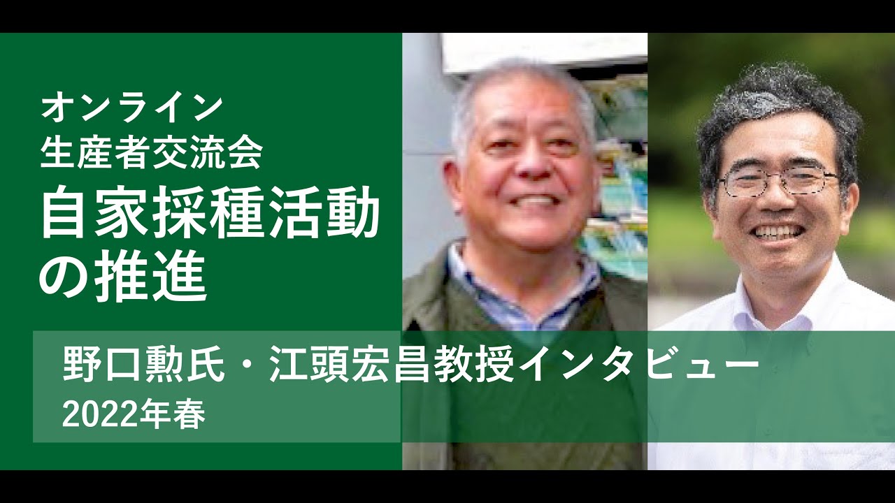 自家採種活動の推進