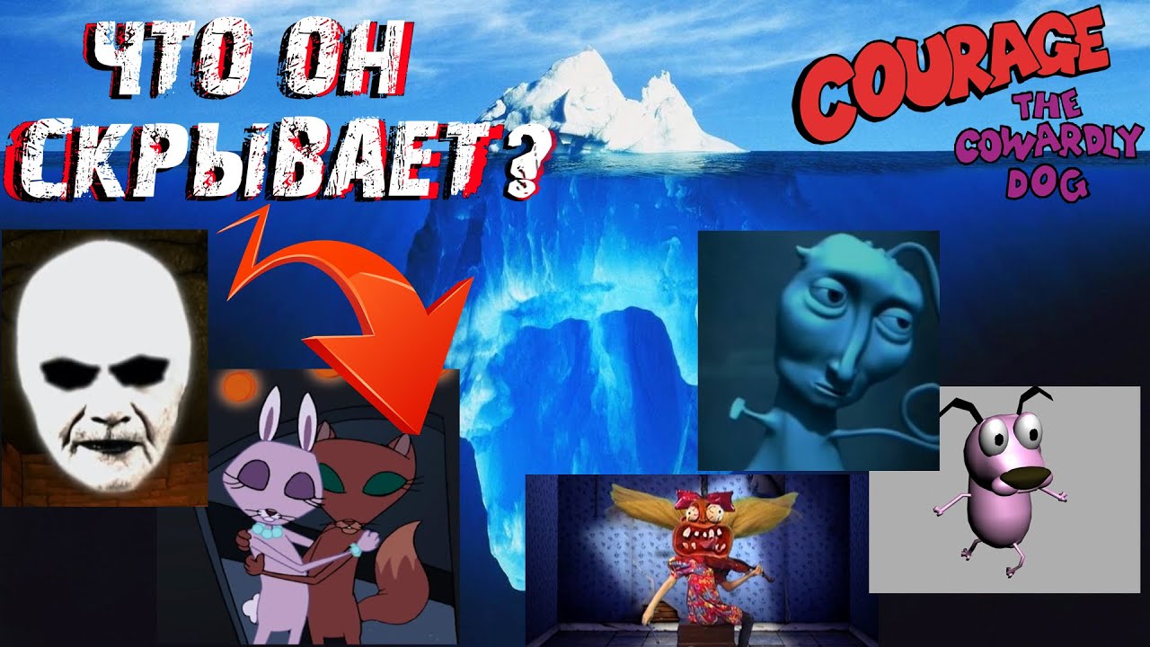 Айсберг Кураж Трусливый Пёс / Courage The Cowardly Dog Iceberg. ПЕРЕЗАЛИВ!!! Одно из первых видео.