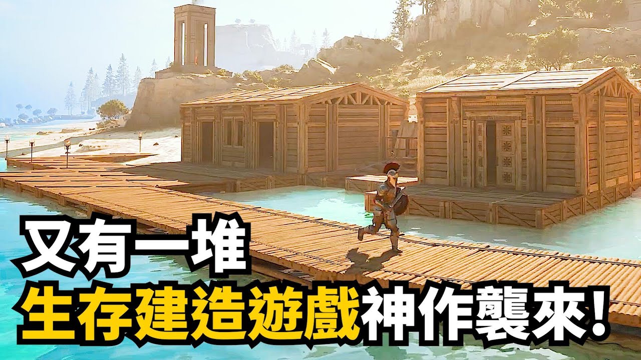 7款最新, 最令人期待的生存建造遊戲介紹! 你最期待哪一款?