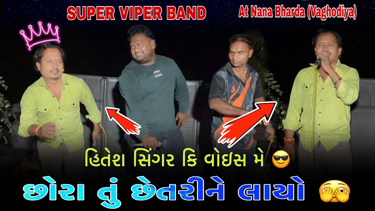SUPER VIPER BAND ll છોરા તું છેતરીને લાયો 🫣ll हीतेश सिंगर की वोईस में 🥰 AT NANA BHARDA (VAGHODIYA) 