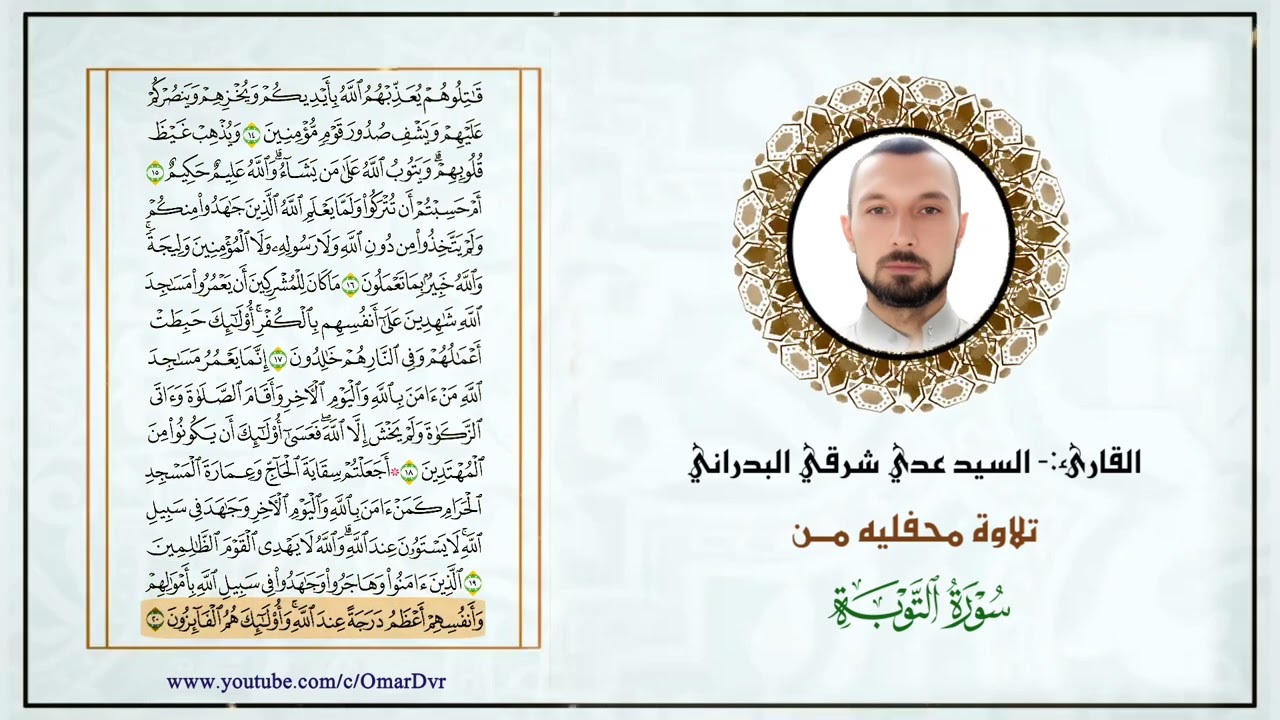 القارئ:- السيد عدي شرقي البدراني  سورة التوبه