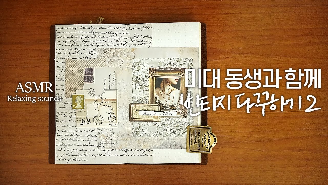 ASMR | 미대 동생과 함께 빈티지 다꾸하기 2 | 같은 재료 다른 결과📝 트래블러스 노트