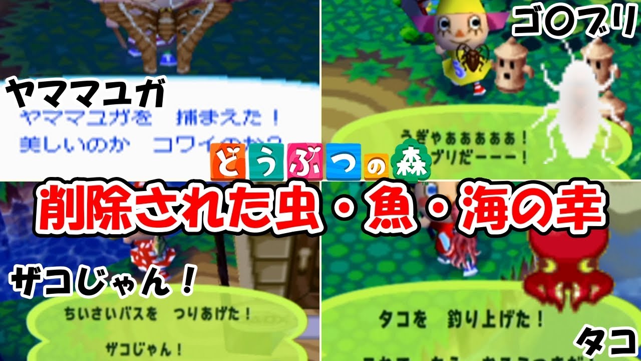 【どうぶつの森】削除された虫・魚・海の幸│ゴキブリ・ヤママユガ│ヘラブナ・ニジマス│ハマグリ│@ほのげ