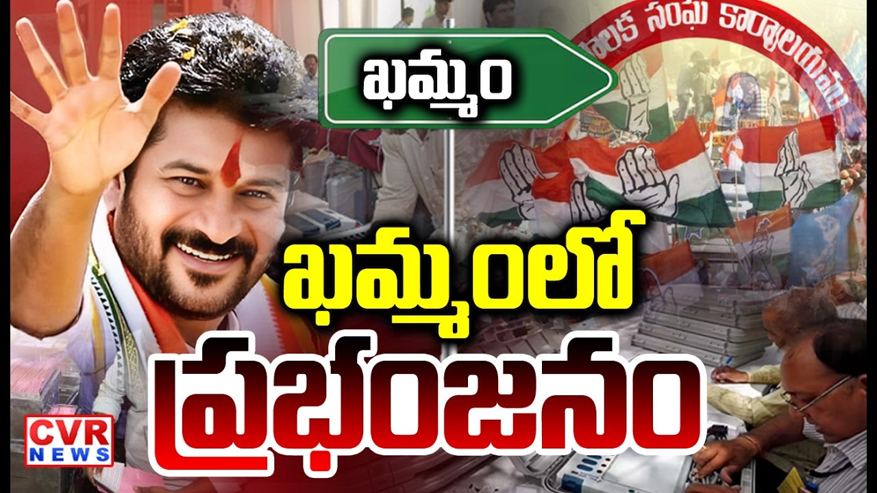 ఖమ్మం లో కాంగ్రెస్ ప్రబంజనం | Congress Grand Victory In Khammam | CVR NEWS