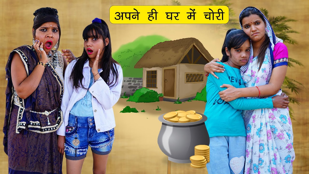 अपने ही घर में चोरी करने वाली लड़की 🙄 Chor Ladki Ki Kahani l Sonam Prajapati
