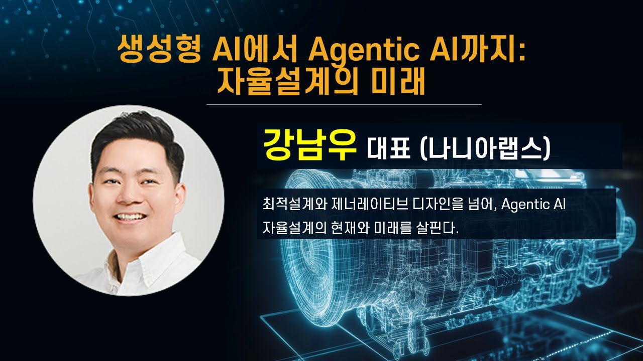 [CAE 컨퍼런스 2025] 생성형 AI에서 Agentic AI까지: 자율설계의 미래 / 나니아랩스 강남우 대표