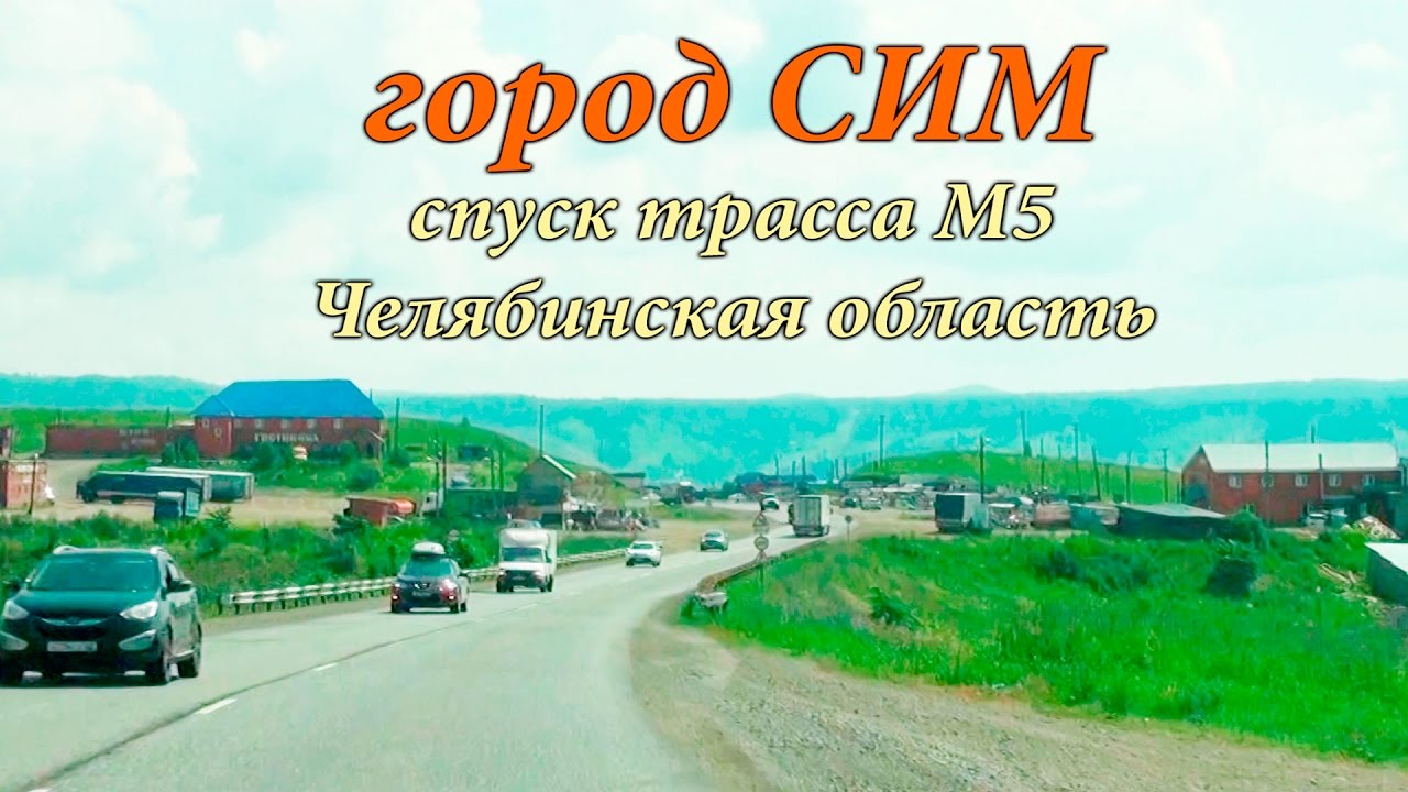 город Сим,  трасса М5, Челябинская область