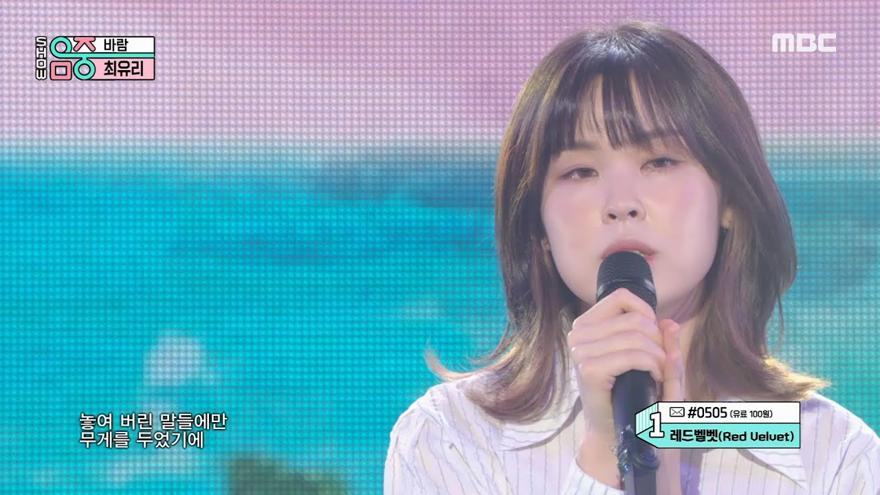 [쇼! 음악중심] 최유리 - 바람 (Choi Yu Ree - Wish), MBC 211002 방송