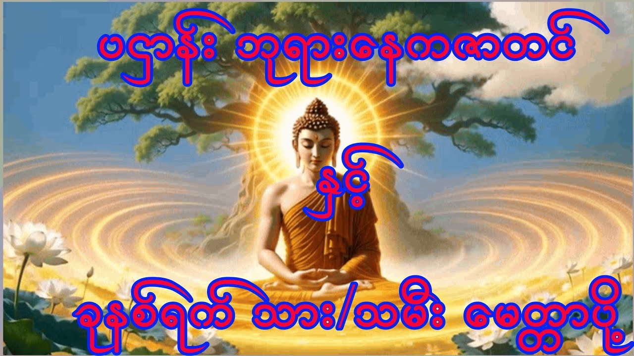 နတ်ချစ် လူချစ် နံနက်ခင်းဖွင့်