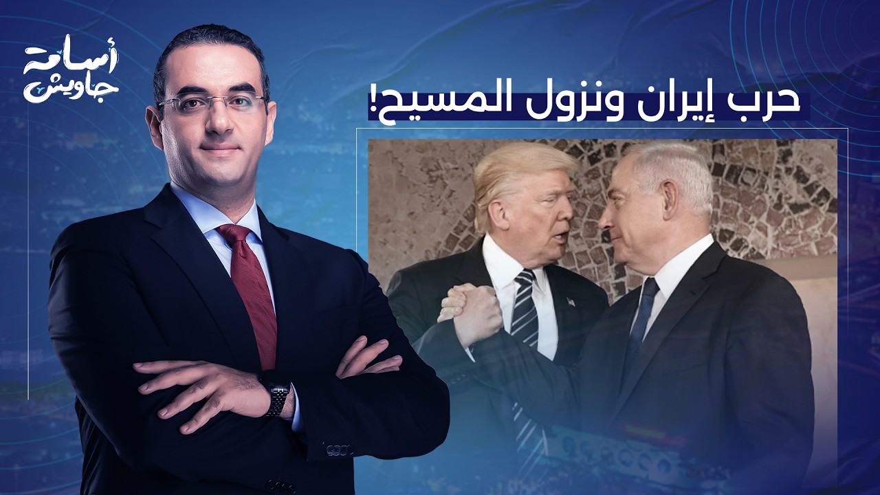 مهمة مقدسة للتعجيل بنزول المسـ ـ ـيح.. د. عبد الله معروف يكشف ما وراء الحـ ـرب الدينية على إيـ ـران!