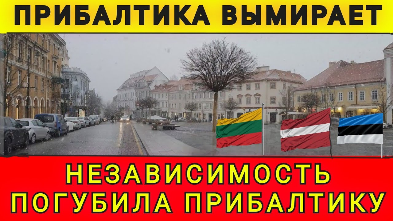 НЕЗАВИСИМОСТЬ НЕ ПОШЛА НА ПОЛЬЗУ ПРИБАЛТИКЕ❗