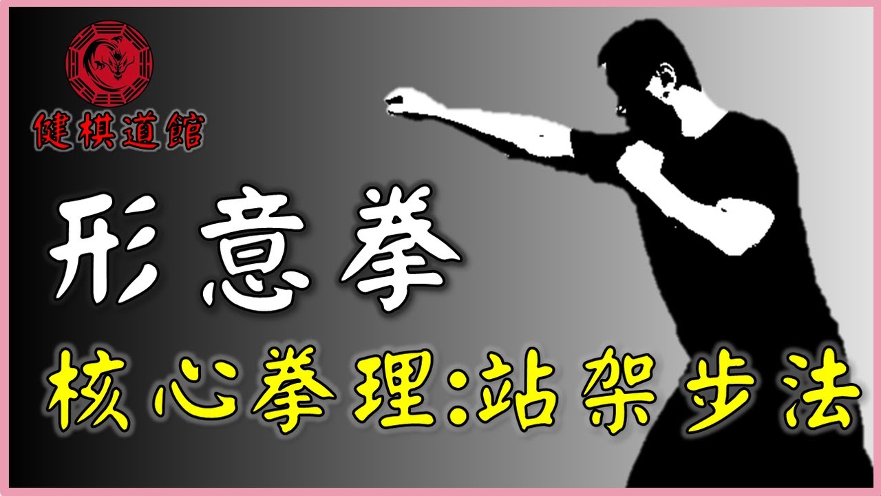 形意拳的核心拳理:站架與步法 XIngYiQuan core idea: Stance and Steps【傳武概念講堂】_形意拳八卦掌_健棋道館
