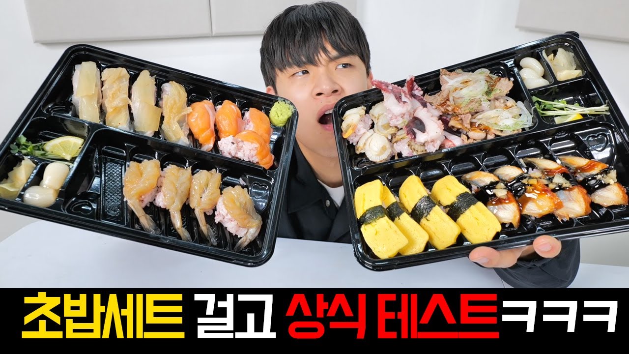 초밥 세트 걸고 바다 상식퀴즈 ㅋㅋㅋㅋ