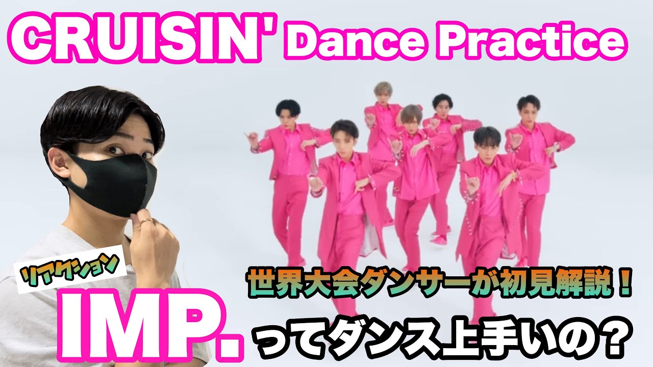 IMP.ってダンス上手いの？世界大会出場ダンサーがCRUISIN Dance Practice解説！