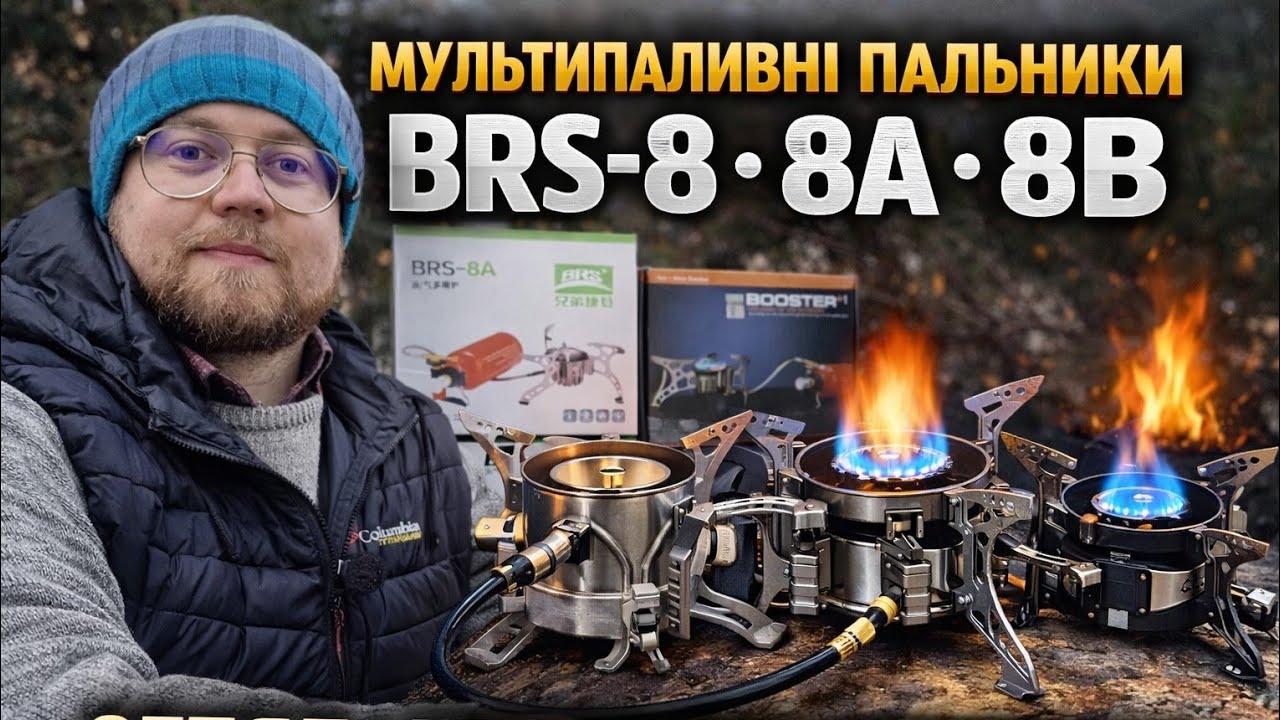 Мультипаливні пальники BRS-8, 8A, 8B — огляд і чесне порівняння