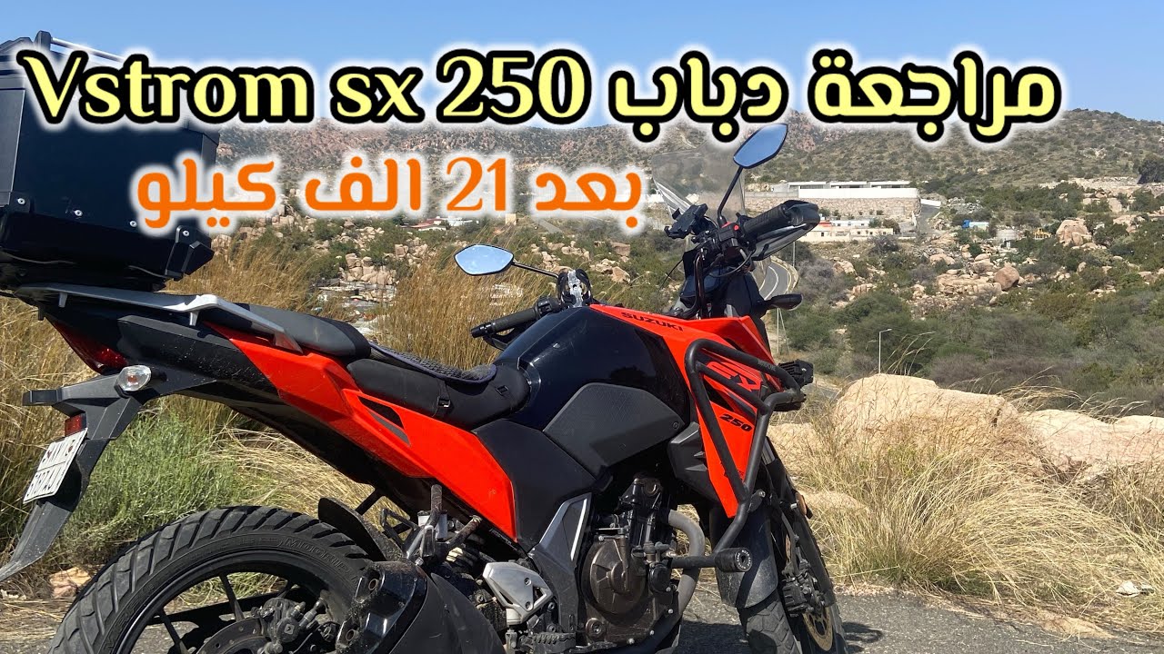 مراجعة دباب V-Strom SX 250 بعد ممشى 21400 كيلو 🔥