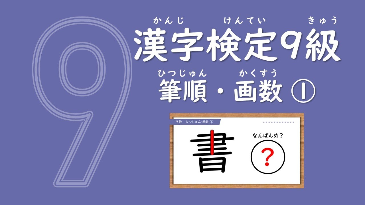 苦手克服！漢字ドリル10問【漢検9級】筆順・画数①（小学校2年生修了程度）※お好みの再生速度でご覧ください