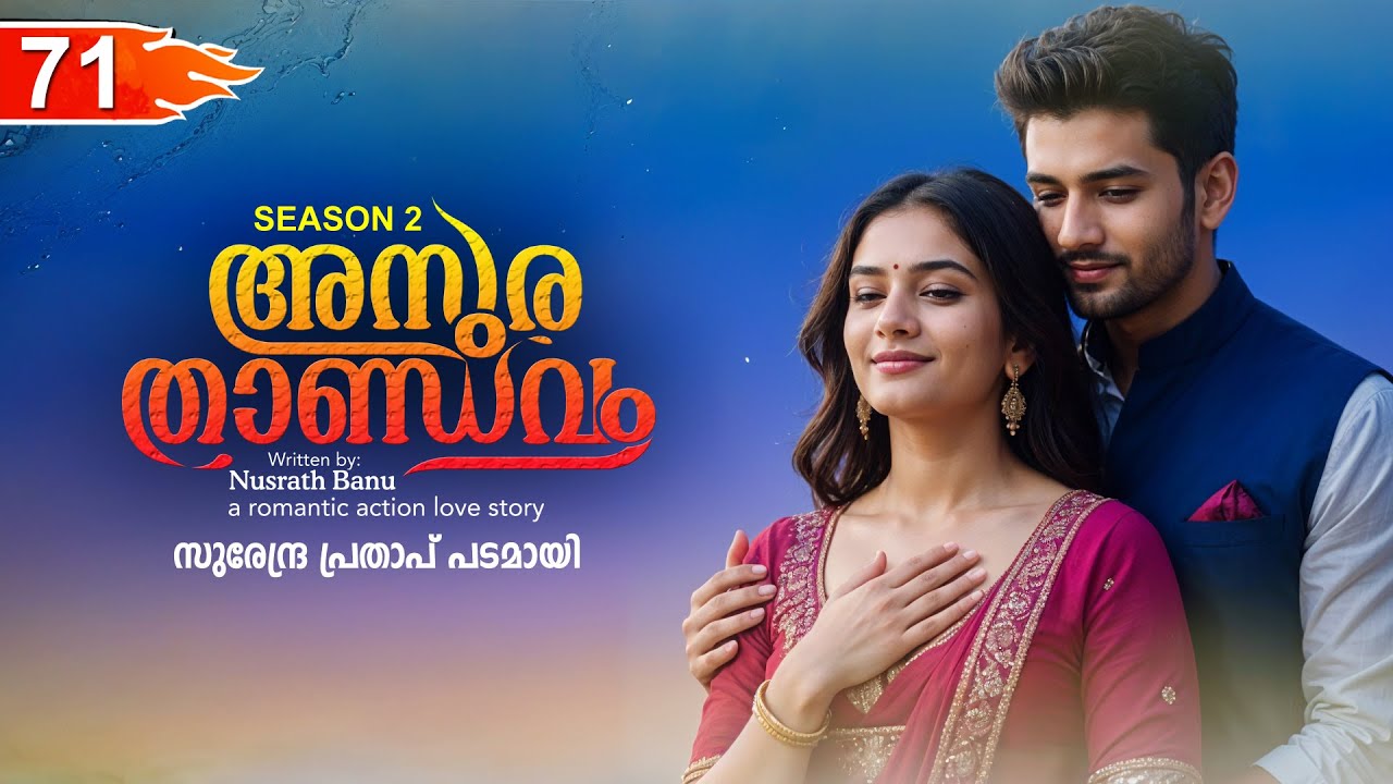 അസുര താണ്ഡവം ASURA THANDAVAM  PART 71 - SHAHUL MALAYIL STORY- സുരേന്ദ്ര പ്രതാപ് പടമായി
