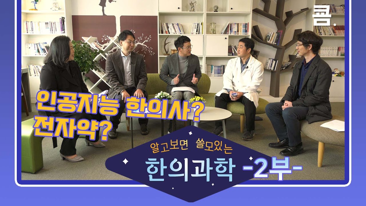 서경석과 알고보면 쓸모있는 한의과학 2부 | 인공지능 한의사? 전자약?