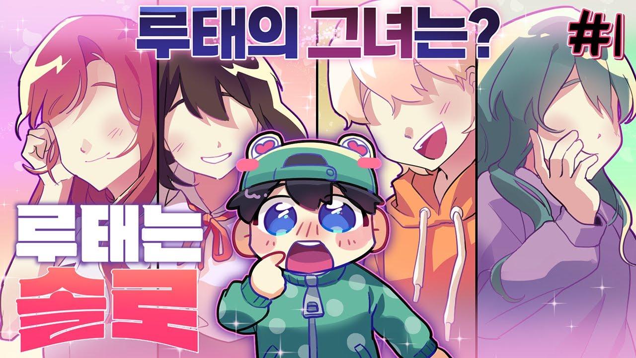 💖모솔 루태의 연애 프로젝트💖 - 루태는솔로 #1