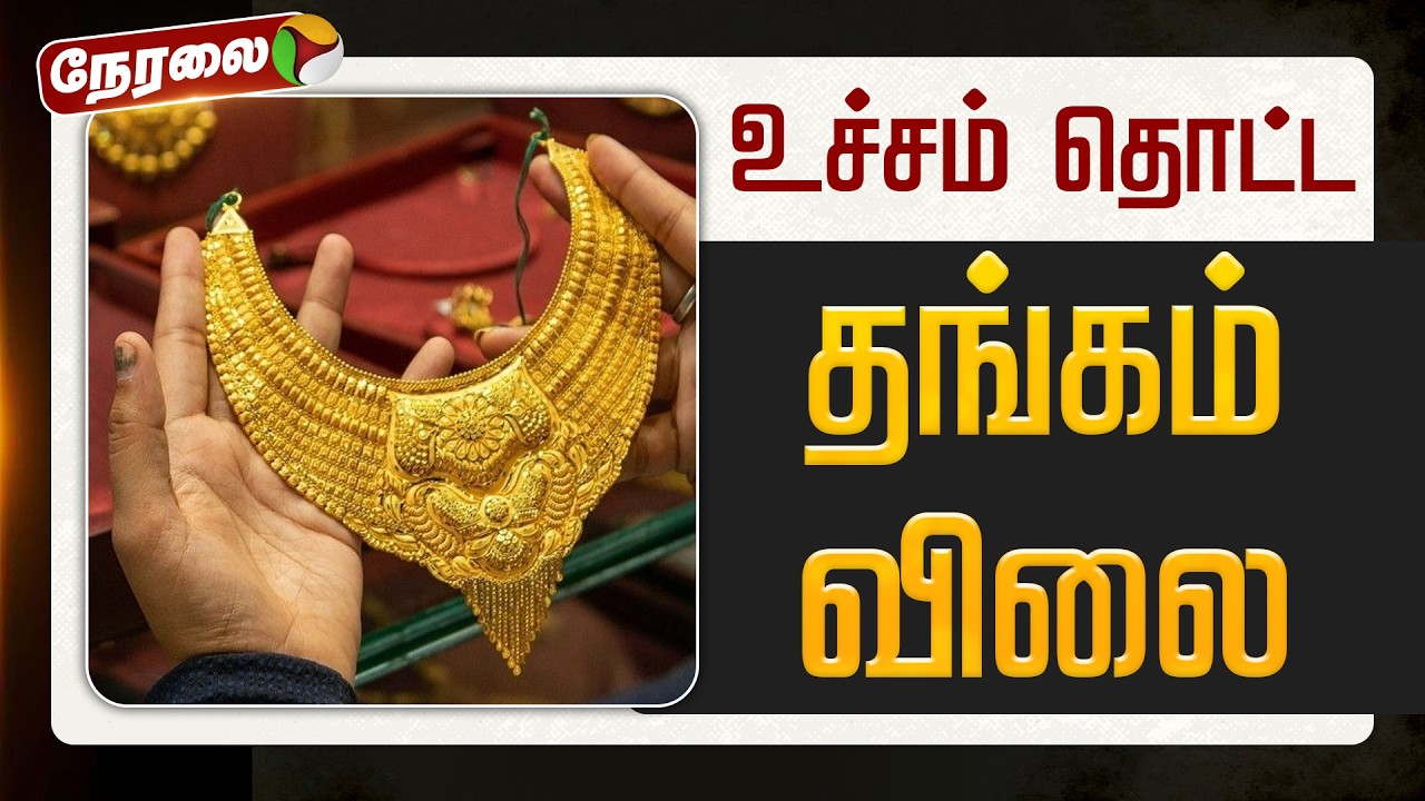 🔴LIVE | Gold Price Today | உச்சம் தொட்ட தங்கம் விலை