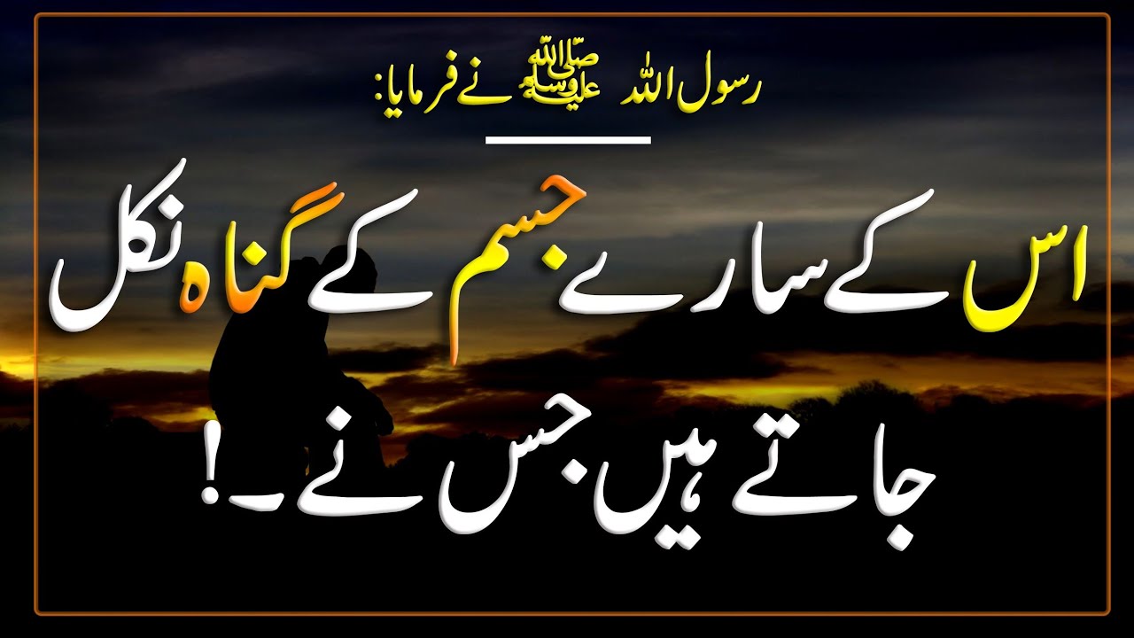 Os k sare Jisam k Gunah Nikal jate hen | Hadees pak | Islamic Urdu PAKISTAN |