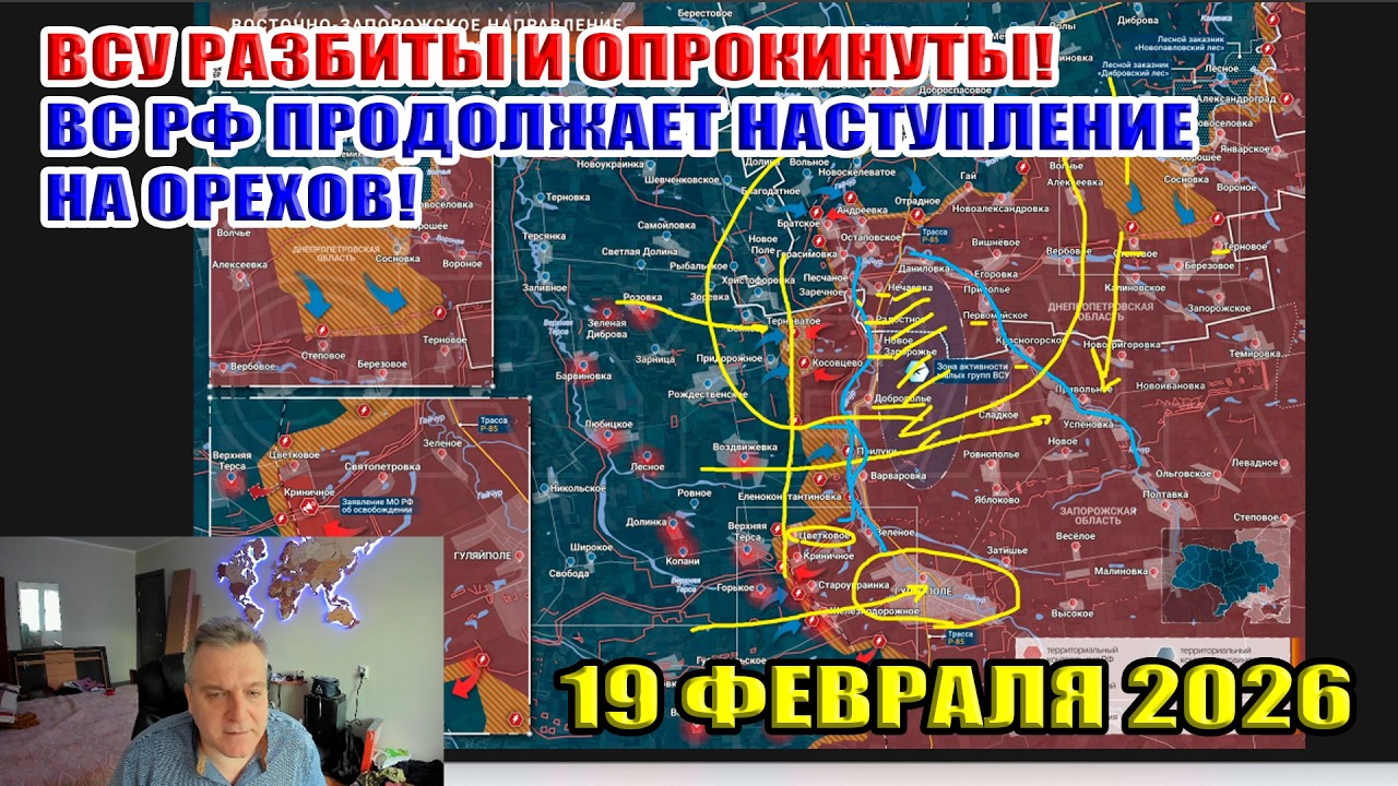 ВСУ разбиты и опрокинуты! ВС РФ продолжает наступление на Орехов! 19 февраля 2026