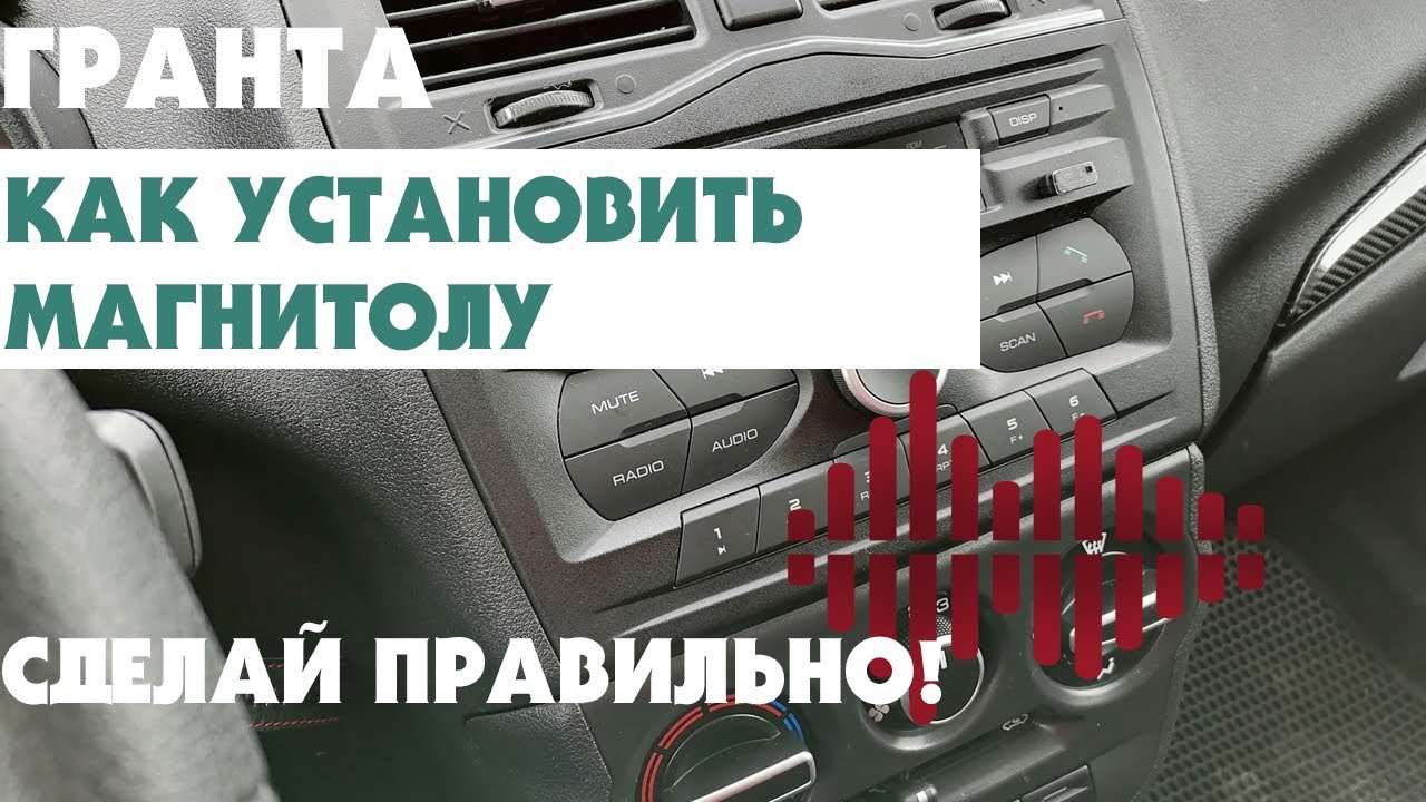ЛАДА ГРАНТА-FL ЛИФТБЕК. КАК УСТАНОВИТЬ МАГНИТОЛУ? УСТАНОВКА ШТАТНОЙ ММС МАГНИТОЛЫ.