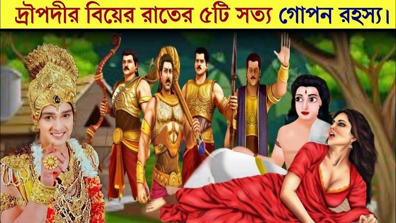 পাঁচ পাণ্ডবের সঙ্গে দ্রৌপদীর বিবাহ জীবন | Draupadi’s Life with the Five Pandavas | Puran Katha Yt