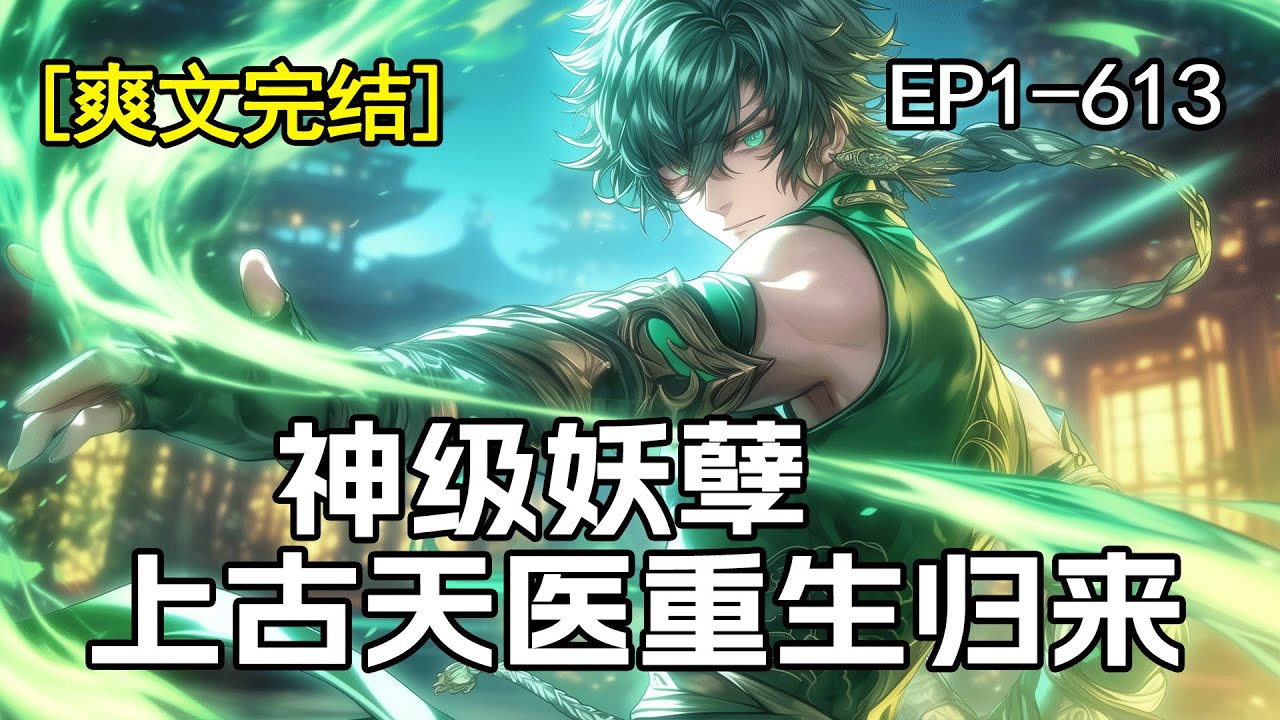 完结《神级妖孽，上古天医重生归来》1-613章。作为唯一继承人的我，一朝被揭穿不是亲生儿子，亲情，爱情瞬间崩塌，好在阴错阳差继承了上古天医门的传承。 真假少爷，妖孽神医，逆袭归来。