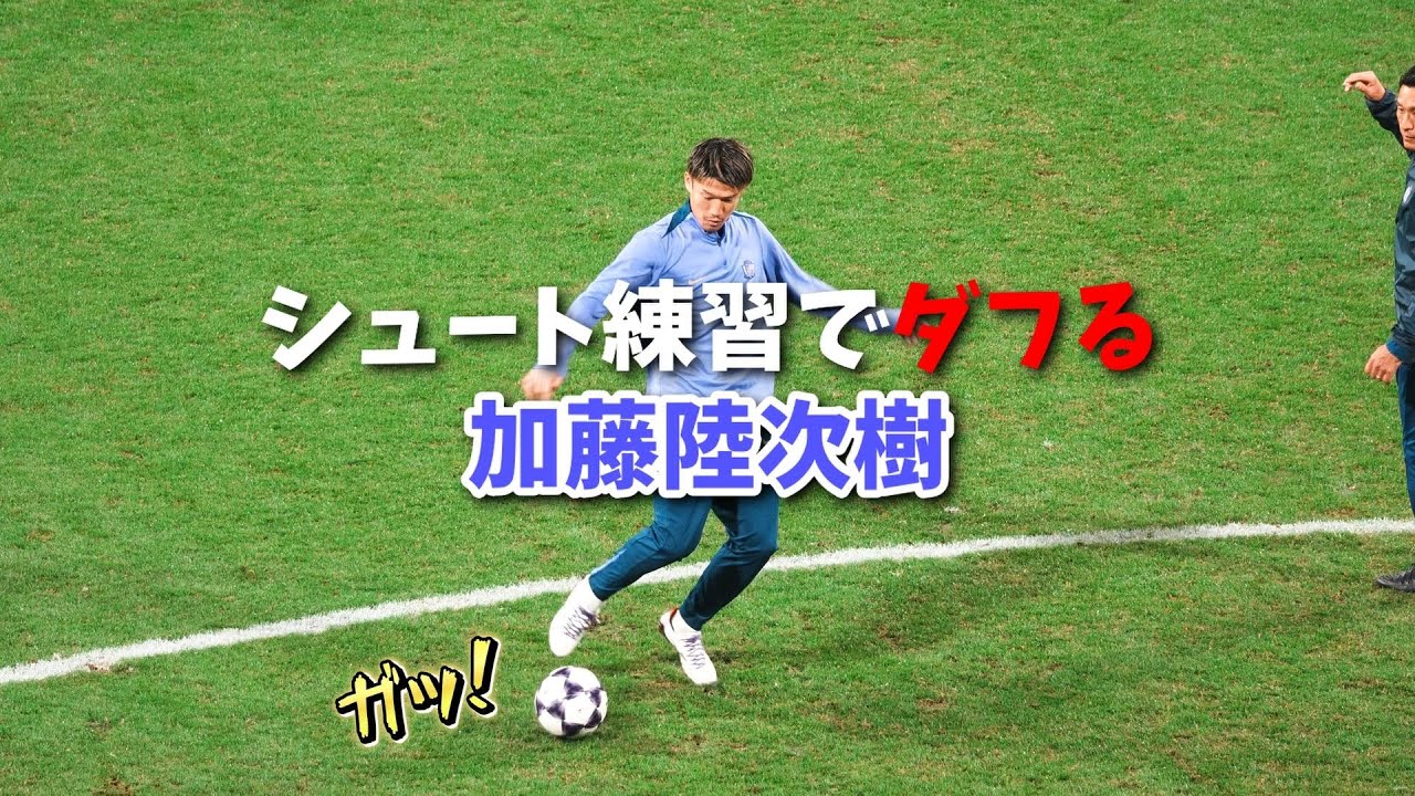 シュート練習でダフる加藤陸次樹