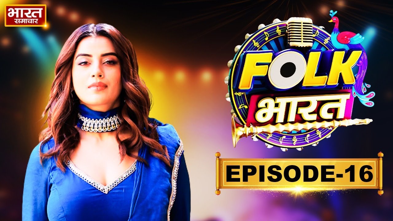 Folk Bharat| Episode 16 | सिंगर्स के गानों पर जजों की तारीफ, देखिए पूरा एपिसोड | Akshara Singh