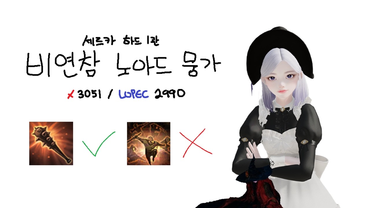 비연참 뭉가 기상 세르카 하드 1관