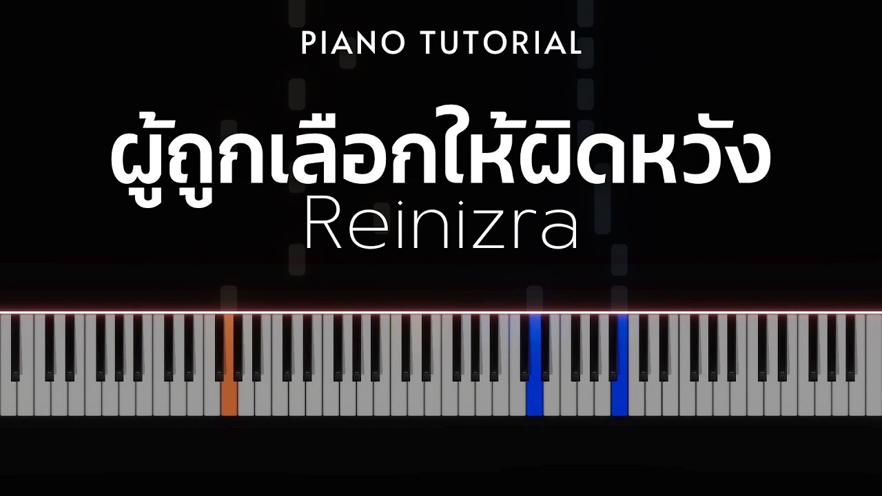 Reinizra - ผู้ถูกเลือกให้ผิดหวัง (Sad flower) | Piano Tutorial