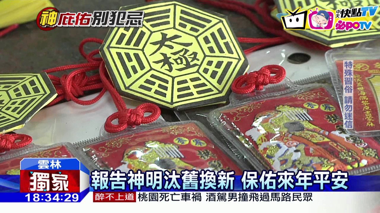 20161109中天新聞　舊平安符別亂丟　回廟裡過火化掉