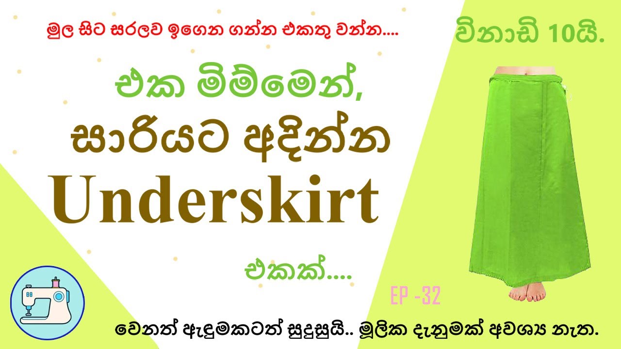 එක මිම්මෙන් අළුත්  ක්‍රමයකට සාරියට අදින්න යට සායක්/How to sew an UnderSkirt