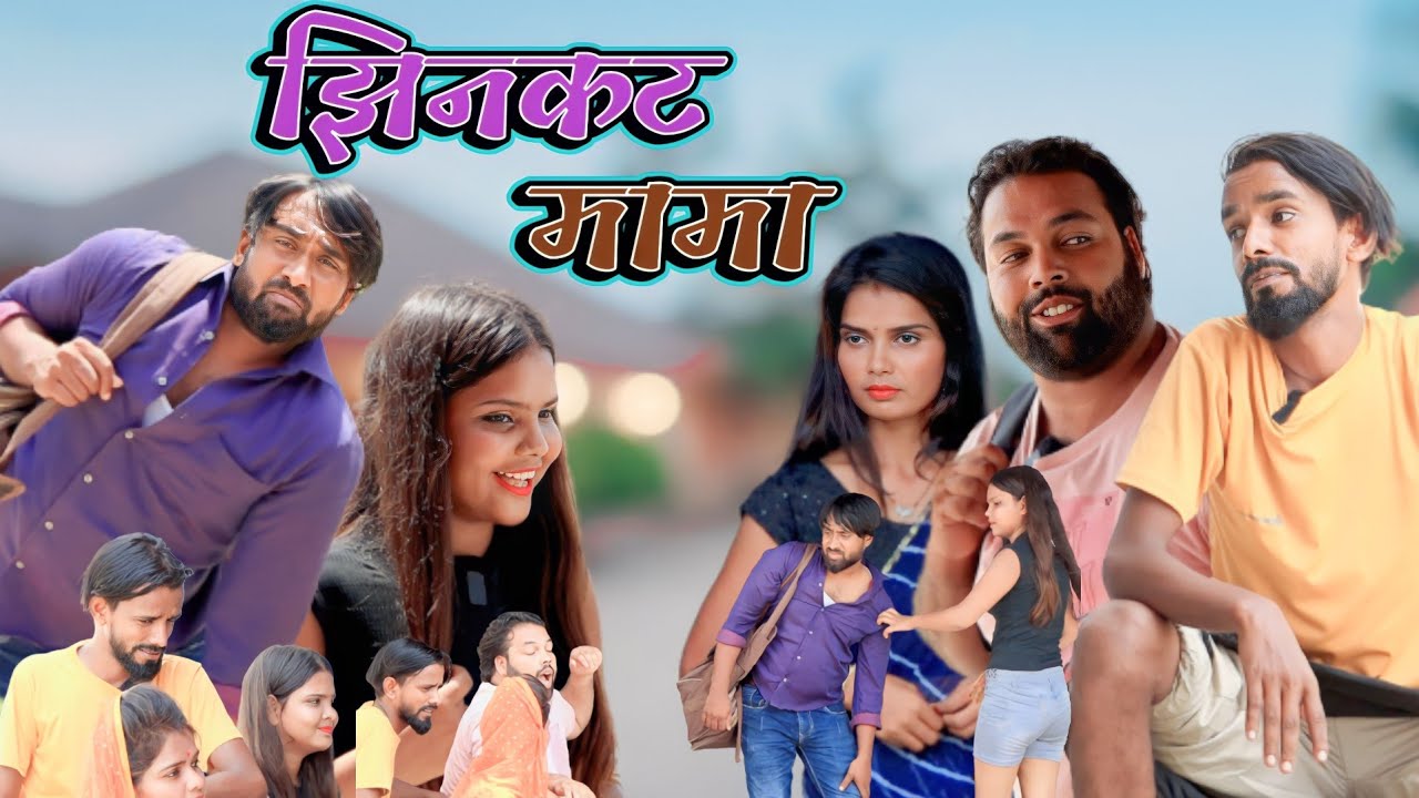 झिनकट मामा और झंझटी औरत ।। Js film house