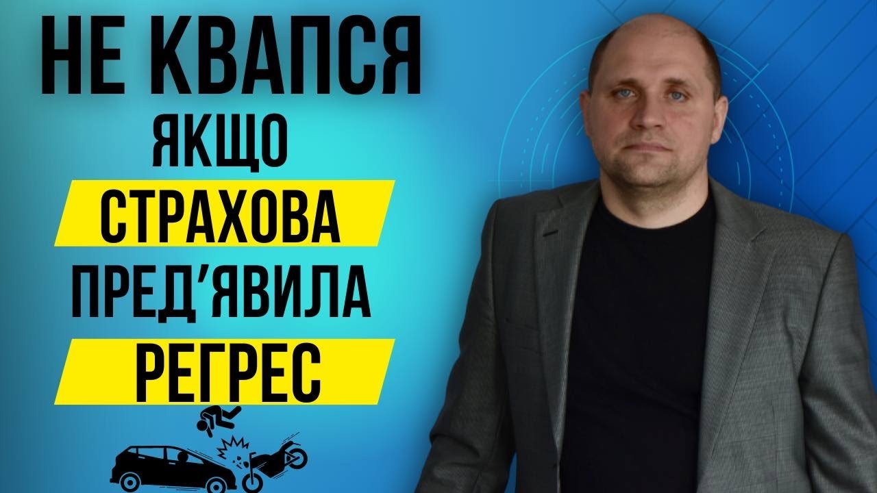 Що робити, якщо страхова стягує гроші за ДТП❓|Регресна вимога☑️ | Ефективні послуги адвоката по ДТП