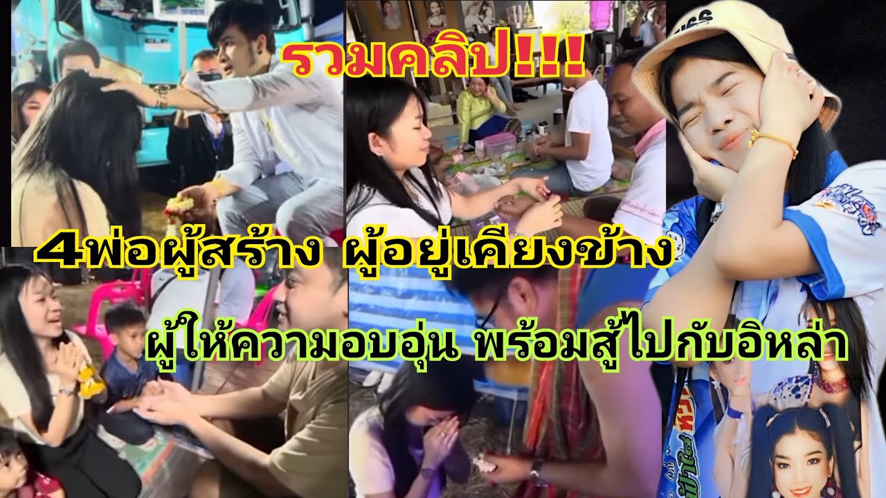 รวมคลิป!!!4พ่อผู้อยู่เคียงข้าง พร้อมสู้ไปกับน้องอุ๋งอิ๋ง #อุ๋งอิ๋งเพชรบ้านแพง #fcอุ๋งอิ๋ง #รัตนาภรณ์